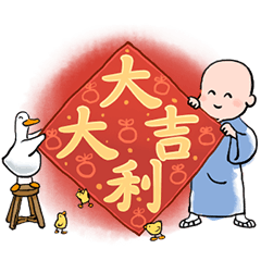 洗心小沙彌 6 節慶祝福