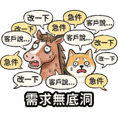 瘋瘋馬&柴犬-討厭上班2