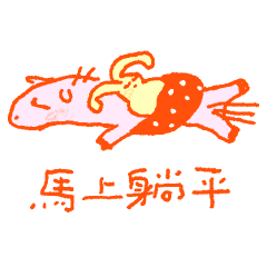 奶油飛飛在馬上：很有效率！