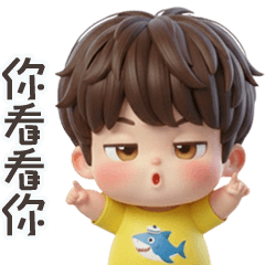 帥氣小胖弟你看看你