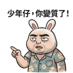 歐吉桑兔的厭世日常