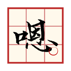 不知道回什麼請進