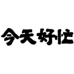 工程師的發瘋日常01