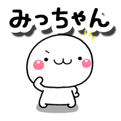 無難な【みっちゃん】専用の大人スタンプω - LINE スタンプ 無難な【みっちゃん】専用の大人スタンプω - LINE スタンプ