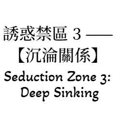誘惑の禁区 3：沈溺する関係