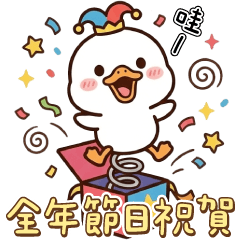 太可愛了鴨9★年度節日祝賀