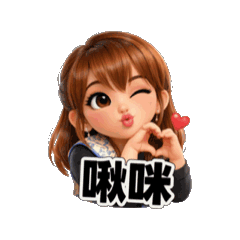 可愛小美女～1立體風