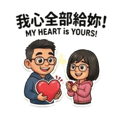 情話綿綿-老夫老妻篇