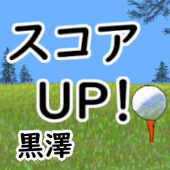 黒澤「くろさわ」ゴルフデカ文字連絡用