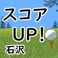 石沢「いしざわ」ゴルフデカ文字連絡用