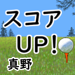真野「まの」ゴルフデカ文字連絡用