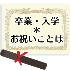 卒業・入学＊お祝いことば