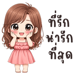 นี่แฟนนะคะ 2569 (บิ๊กสติกเกอร์)
