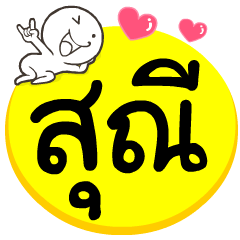 My name is Sunee