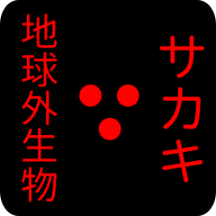 out of earth sticker1 for sakaki
