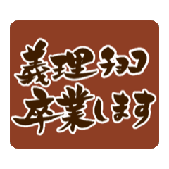 【動く】義理チョコ卒業【ポップな筆文字】