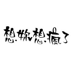 告白語錄 Line貼圖 Line Store 告白語錄 Line貼圖 Line Store