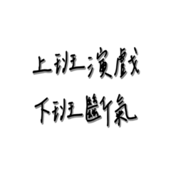 HR 的 40 句厭世告白