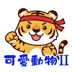 可愛動物大觀園第2彈
