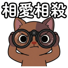 崩潰哈咪 人間觀察:相愛相殺