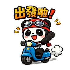 騎機車熊貓｜假日出門貼圖