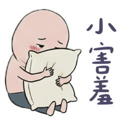 角落叔叔小害羞～