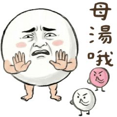 湯圓人 大貼圖