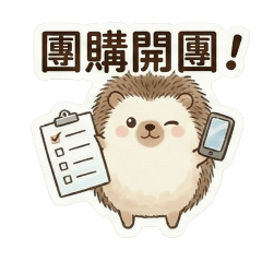 我屬刺蝟團購篇