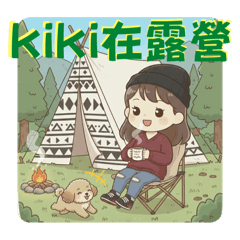 kiki在做啥事呢?