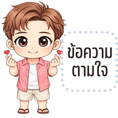 เปลี่ยนข้อความตามใจ: นี่แฟนนะครับ 2569