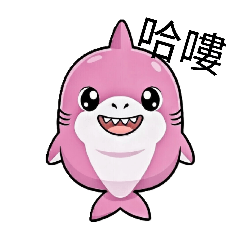 鯊鯊no. 015胖胖版