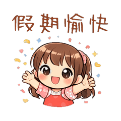 一年四季都能用的祝福貼圖