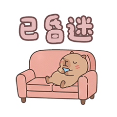 卡皮巴拉 新年快樂 馬年 萬用 實用 貼圖