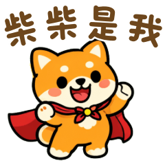 柴柴寶寶・日常全反應