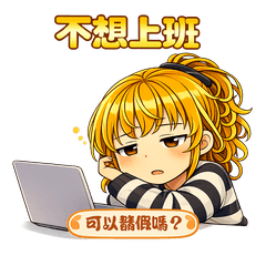 溫蒂社畜日常|可愛厭世聊天貼圖