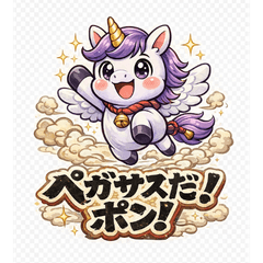 開運ペガサス｜応援と前向き