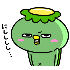 かっぱのわるだくみ