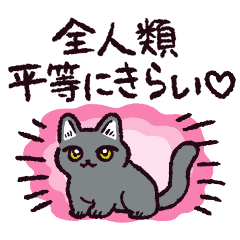 人生病み散らかしネコ