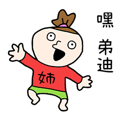 一直煩弟弟的姊接 台灣版
