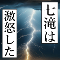 漫画ナレーション 「独白七滝」