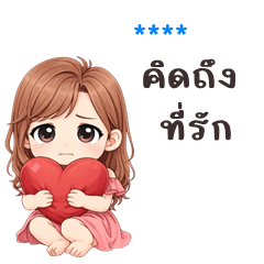 เติมชื่อเองได้: Ver.นี่แฟนนะคะ 2569