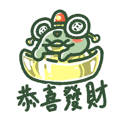 小廢蛙⁵蛙祝各位恭喜發財