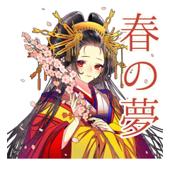 花魁の華やかな春