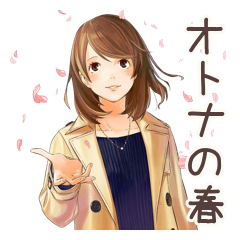 オトナ女子の春