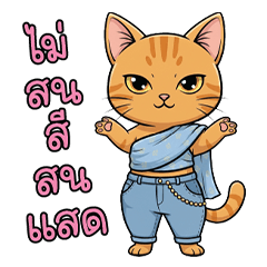 น้องแมวไทยห่มสไบใส่ยีนส์