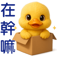 可愛黃鴨-日常實用貼圖