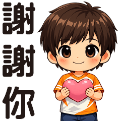 可愛男孩—實用貼圖