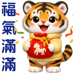 福氣滿滿可愛老虎