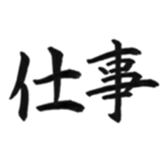 Brush kanji business work