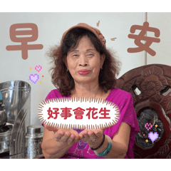 阿嬤說好事會花生（日常用語）